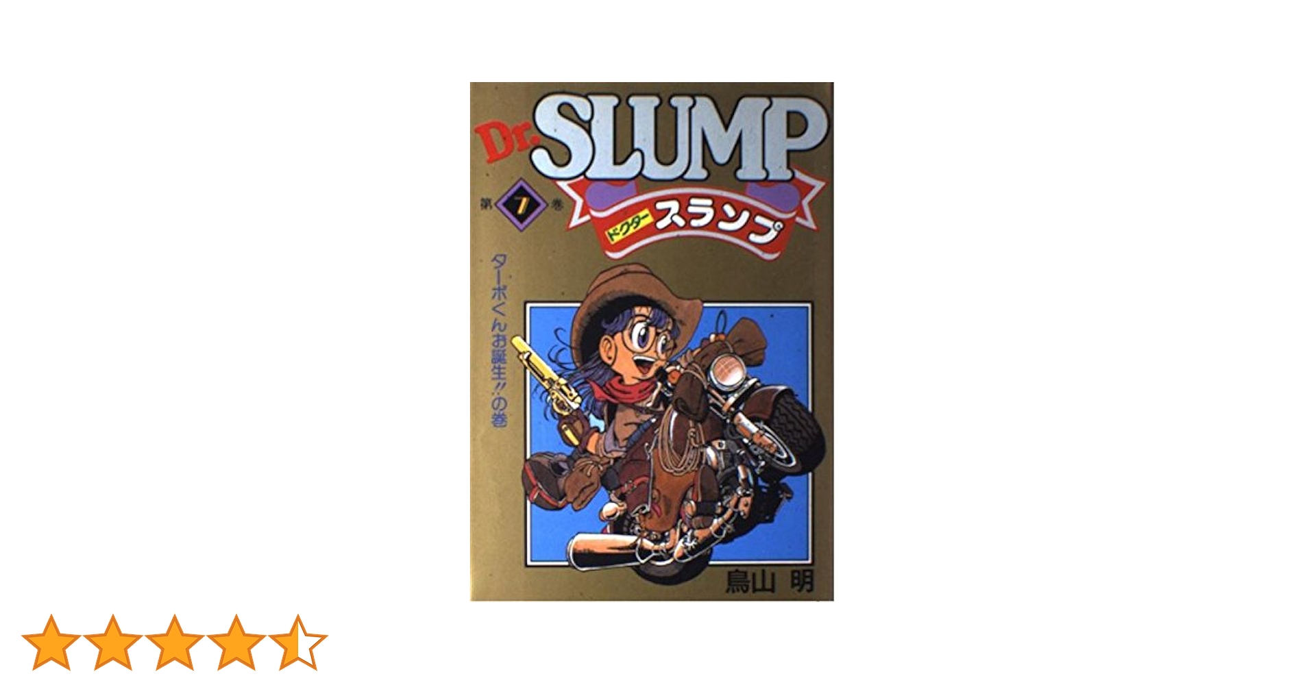 Dr.スランプ 7 ターボくんお誕生の巻 | 鳥山 明 |本 | 通販 | Amazon